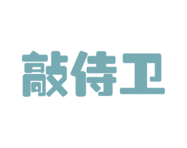 敲侍卫 第9类科学仪器商标图样