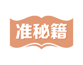 准秘籍 第9类科学仪器商标图样