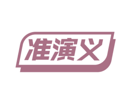 准演义 第9类科学仪器商标图样