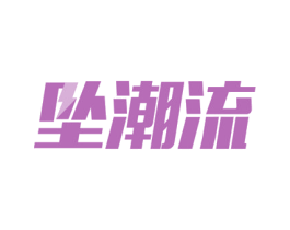坠潮流 第9类科学仪器商标图样