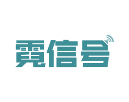 霓信号 第9类科学仪器商标图样