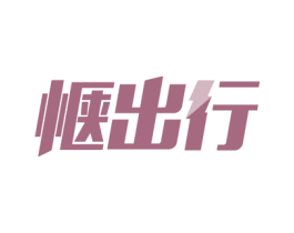 惬出行 第9类科学仪器商标图样