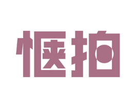 惬拍 第9类科学仪器商标图样