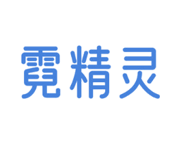 霓精灵 第9类科学仪器商标图样
