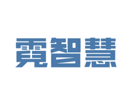 霓智慧 第9类科学仪器商标图样