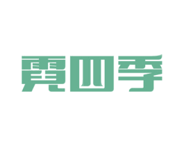 霓四季 第9类科学仪器商标图样