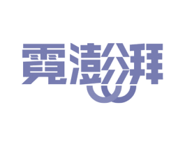 霓澎湃 第9类科学仪器商标图样