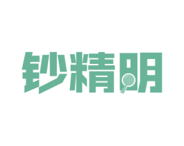 钞精明 第9类科学仪器商标图样