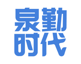 泉勤时代 第9类科学仪器商标图样