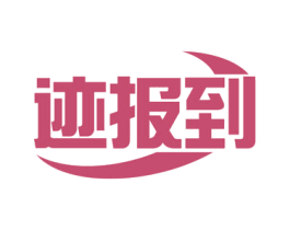 迹报到 第9类科学仪器商标图样