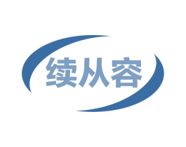 续从容 第9类科学仪器商标图样
