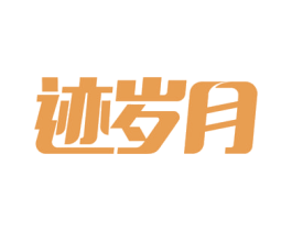 迹岁月 第9类科学仪器商标图样