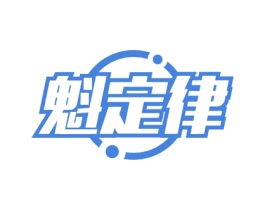 魁定律 第9类科学仪器商标图样