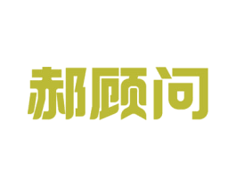 郝顾问 第9类科学仪器商标图样