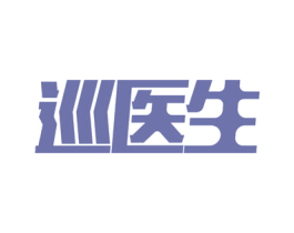 巡医生 第9类科学仪器商标图样