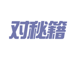 对秘籍 第9类科学仪器商标图样