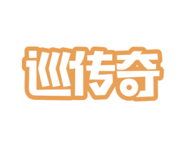 巡传奇 第9类科学仪器商标图样