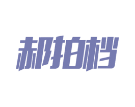 郝拍档 第9类科学仪器商标图样