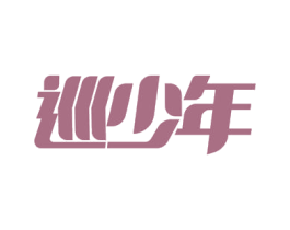 巡少年 第9类科学仪器商标图样