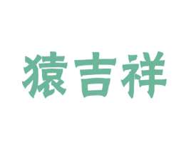猿吉祥 第9类科学仪器商标图样