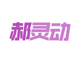 郝灵动 第9类科学仪器商标图样