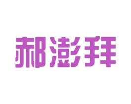 郝澎拜 第9类科学仪器商标图样