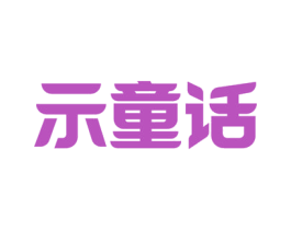 示童话 第9类科学仪器商标图样