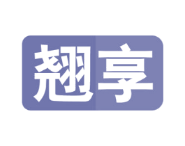 翘享 第9类科学仪器商标图样