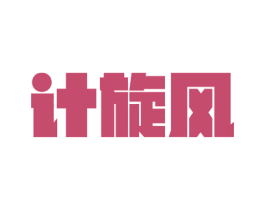 计旋风 第9类科学仪器商标图样