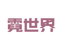 霓世界 第9类科学仪器商标图样