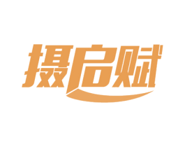 摄启赋 第9类科学仪器商标图样