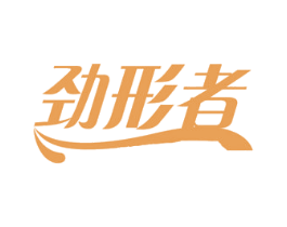 劲形者 第10类医疗器械商标图样
