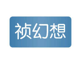 祯幻想 第3类化妆品商标图样