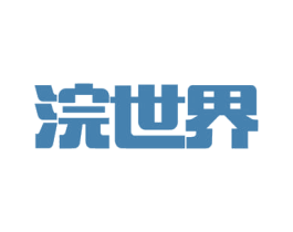 浣世界 第3类化妆品商标图样