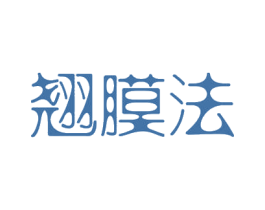 翘膜法 第3类化妆品商标图样
