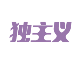 独主义 第3类化妆品商标图样