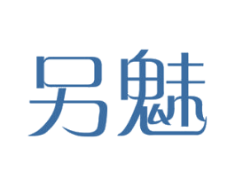 另魅 第3类化妆品商标图样
