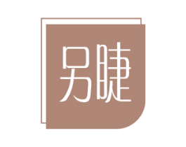另睫 第3类化妆品商标图样