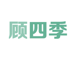 顾四季 第3类化妆品商标图样