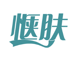 惬肤 第3类化妆品商标图样