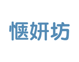 惬妍坊 第3类化妆品商标图样