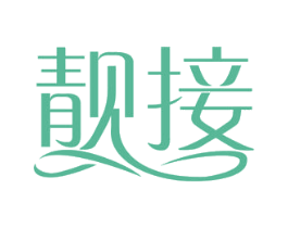 靓接 第3类化妆品商标图样