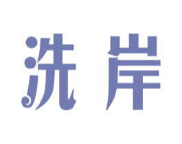 洗岸 第3类化妆品商标图样