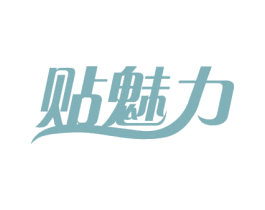 贴魅力 第3类化妆品商标图样