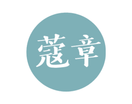 蔻章 第3类化妆品商标图样