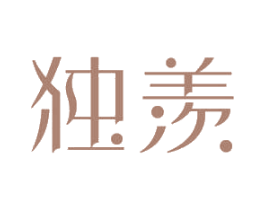 独羡 第3类化妆品商标图样
