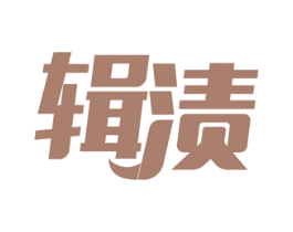 辑渍 第3类化妆品商标图样