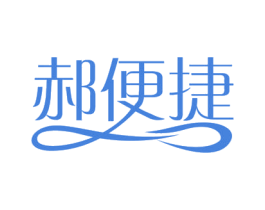 郝便捷 第3类化妆品商标图样