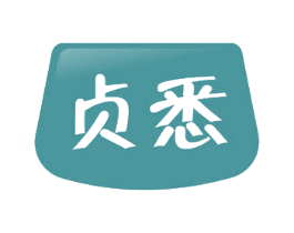贞悉 第3类化妆品商标图样
