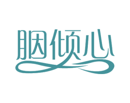 胭倾心 第3类化妆品商标图样